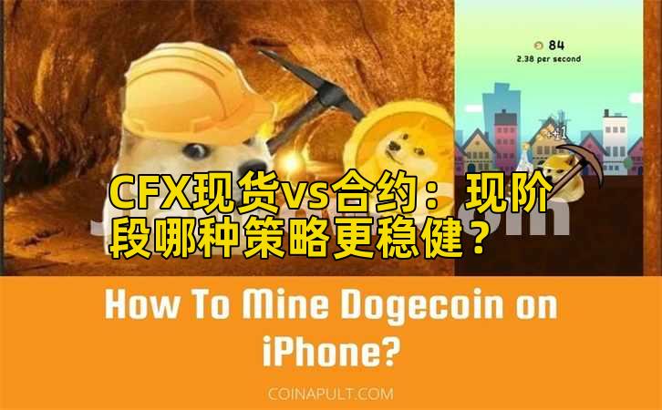 CFX现货vs合约：现阶段哪种策略更稳健？