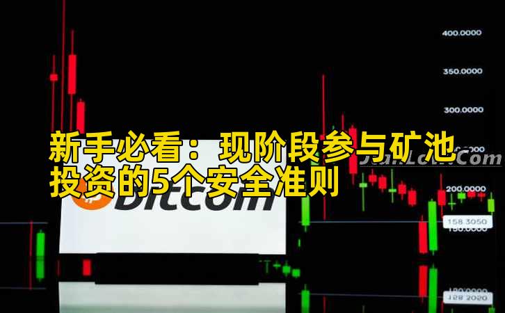 新手必看：现阶段参与矿池投资的5个安全准则