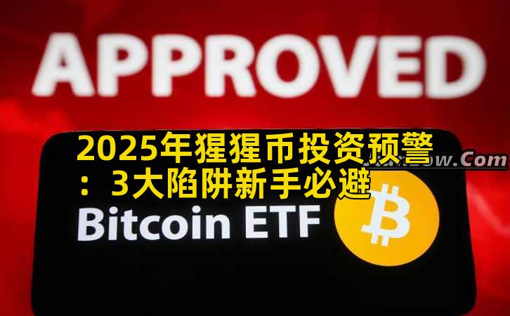 2025年猩猩币投资预警：3大陷阱新手必避