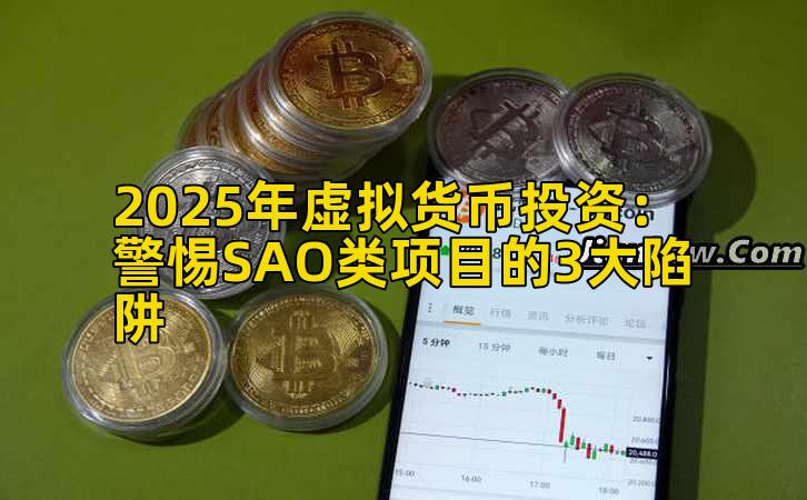 2025年虚拟货币投资:警惕SAO类项目的3大陷阱