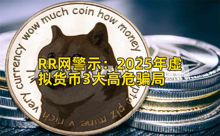 RR网警示：2025年虚拟货币3大高危骗局