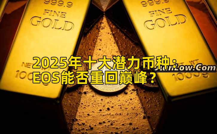 2025年十大潜力币种：EOS能否重回巅峰？
