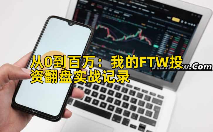 从0到百万:我的FTW投资翻盘实战记录
