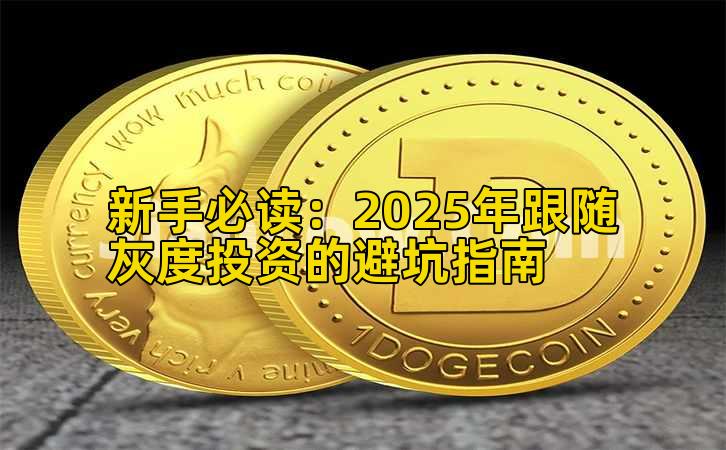 新手必读:2025年跟随灰度投资的避坑指南