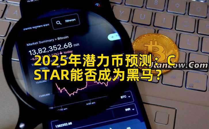 2025年潜力币预测：CSTAR能否成为黑马？