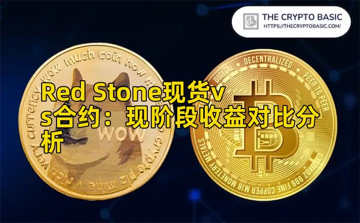 Red Stone现货vs合约：现阶段收益对比分析