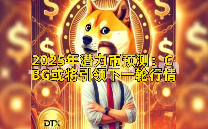 2025年潜力币预测：CBG或将引领下一轮行情