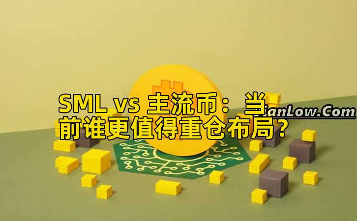 SML vs 主流币：当前谁更值得重仓布局？