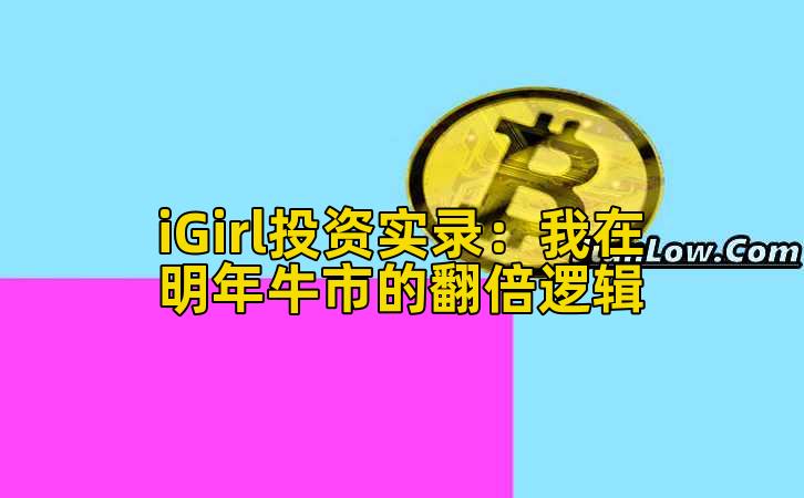 iGirl投资实录：我在明年牛市的翻倍逻辑