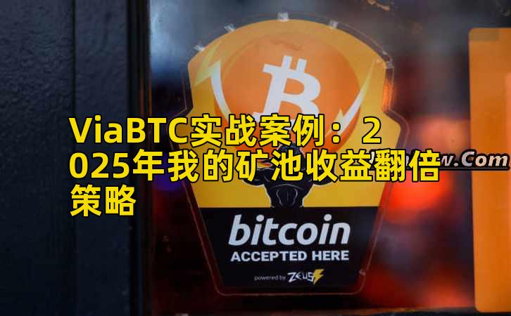 ViaBTC实战案例:2025年我的矿池收益翻倍策略