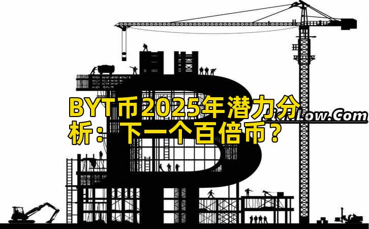 BYT币2025年潜力分析:下一个百倍币?