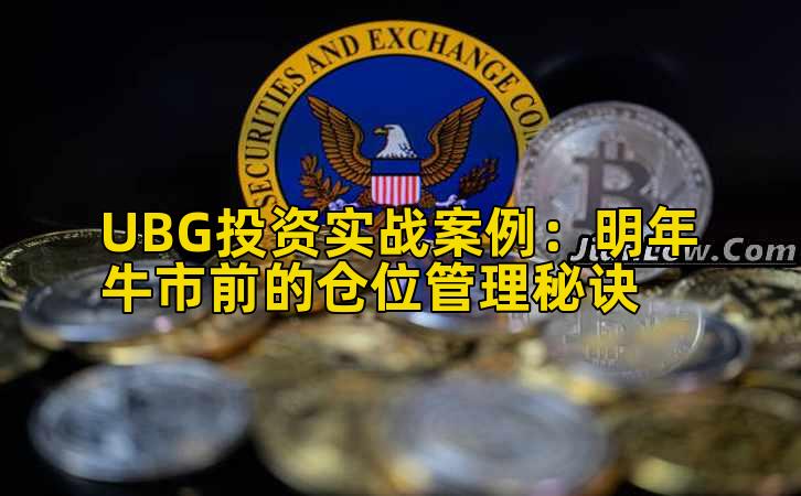 UBG投资实战案例：明年牛市前的仓位管理秘诀