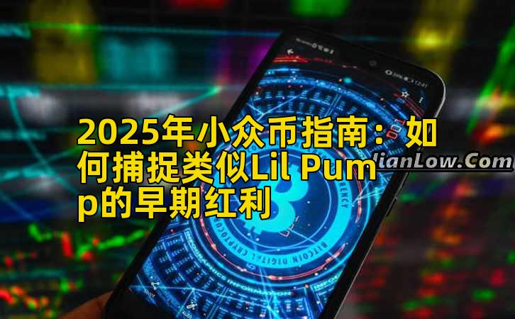 2025年小众币指南：如何捕捉类似Lil Pump的早期红利