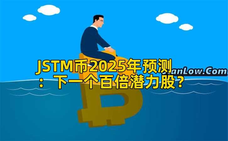 JSTM币2025年预测:下一个百倍潜力股?