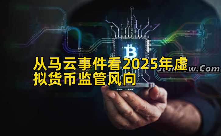 从马云事件看2025年虚拟货币监管风向