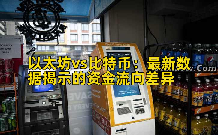 以太坊vs比特币：最新数据揭示的资金流向差异