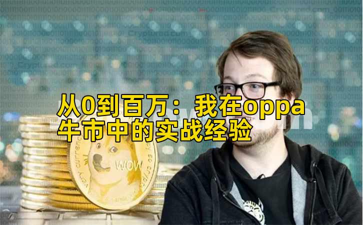 从0到百万：我在oppa牛市中的实战经验