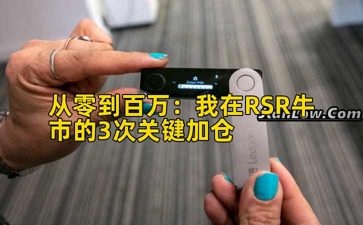 从零到百万：我在RSR牛市的3次关键加仓