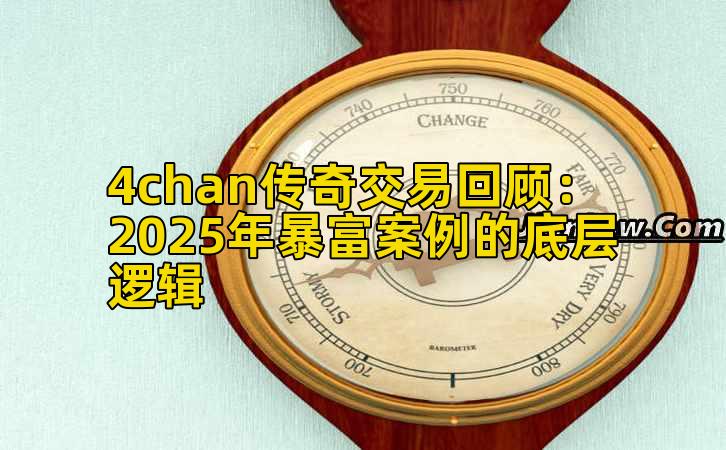 4chan传奇交易回顾：2025年暴富案例的底层逻辑
