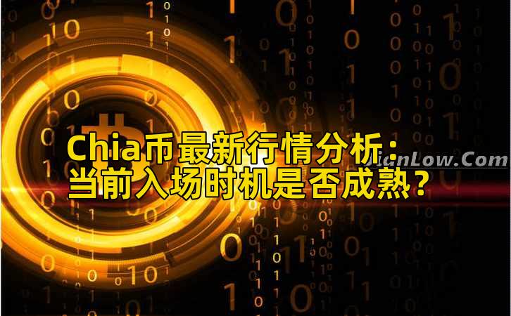 Chia币最新行情分析：当前入场时机是否成熟？