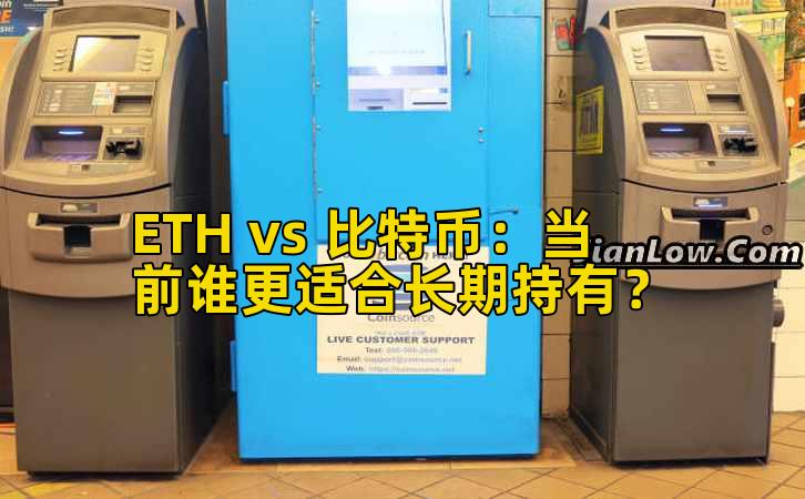 ETH vs 比特币：当前谁更适合长期持有？