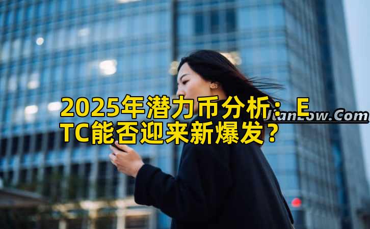 2025年潜力币分析：ETC能否迎来新爆发？