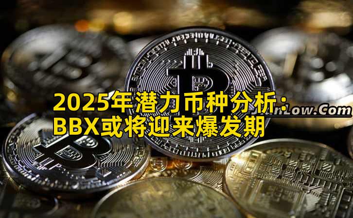 2025年潜力币种分析：BBX或将迎来爆发期