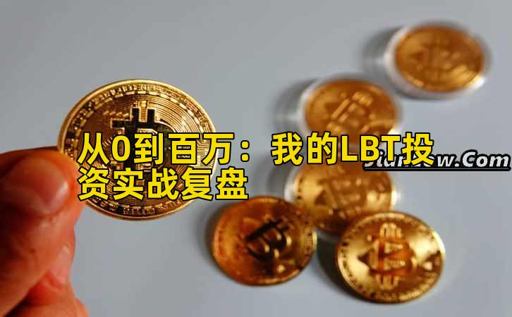 从0到百万：我的LBT投资实战复盘
