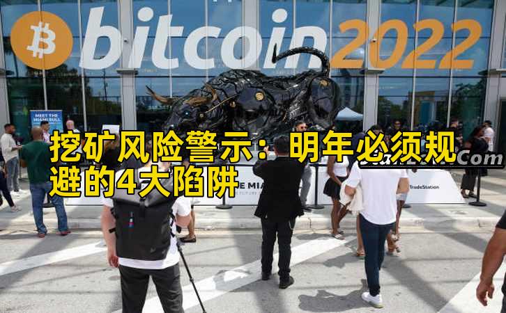 挖矿风险警示：明年必须规避的4大陷阱