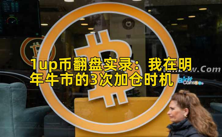 1up币翻盘实录：我在明年牛市的3次加仓时机