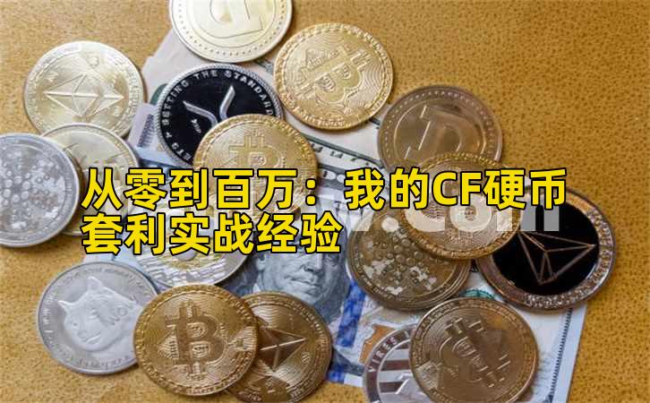从零到百万：我的CF硬币套利实战经验