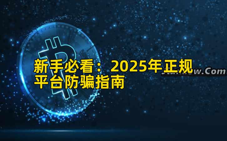 新手必看:2025年正规平台防骗指南