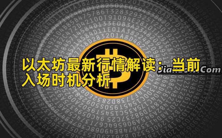 以太坊最新行情解读：当前入场时机分析