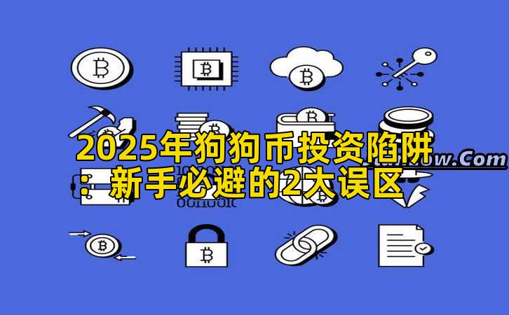 2025年狗狗币投资陷阱：新手必避的2大误区