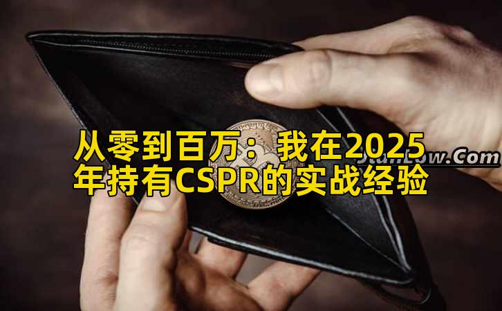 2026年行情分析：我在2025年持有CSPR的实战经验