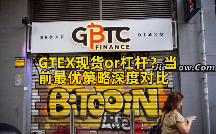 GTEX现货or杠杆？当前最优策略深度对比