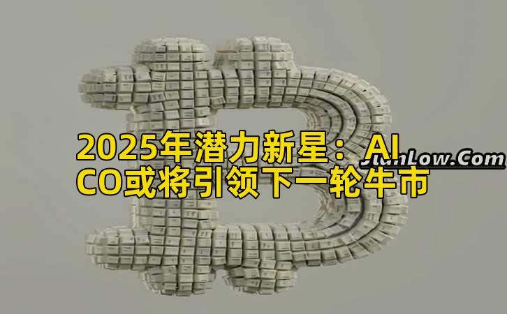 2025年潜力新星：AICO或将引领下一轮牛市