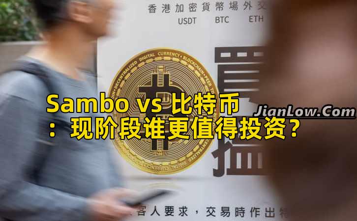 Sambo vs 比特币：现阶段谁更值得投资？