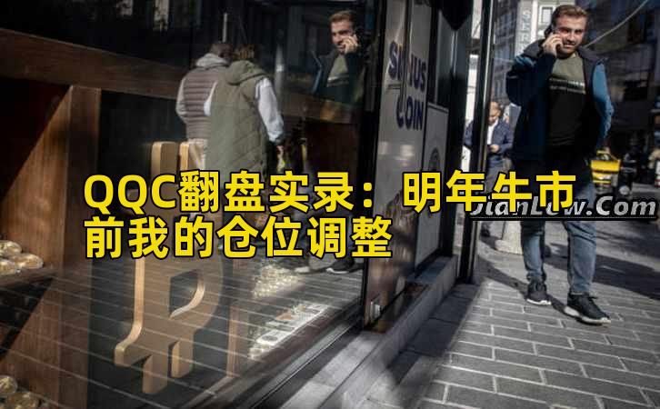 QQC翻盘实录:明年牛市前我的仓位调整