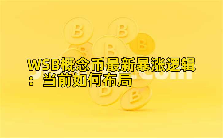 WSB概念币最新暴涨逻辑:当前如何布局