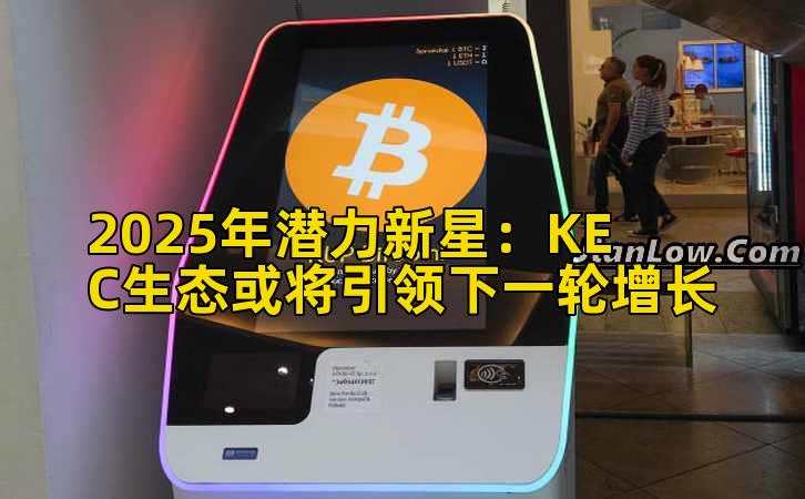 2025年潜力新星：KEC生态或将引领下一轮增长