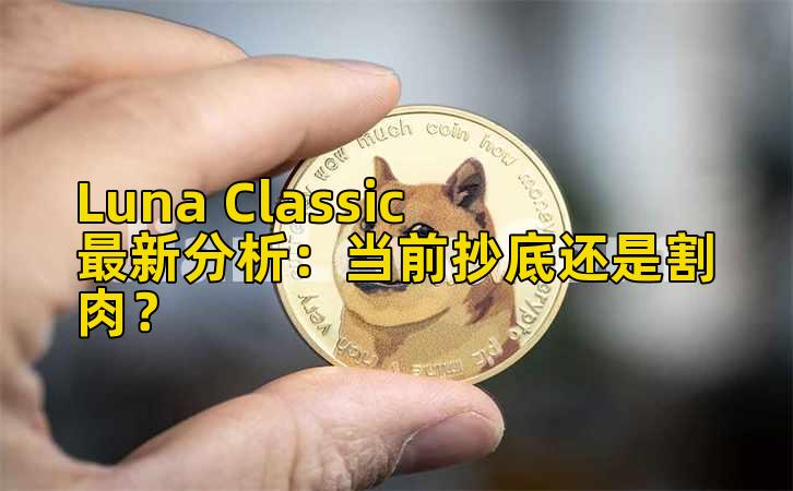 Luna Classic最新分析:当前抄底还是割肉?
