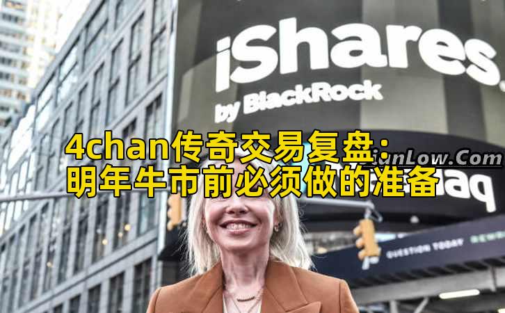 4chan传奇交易复盘：明年牛市前必须做的准备