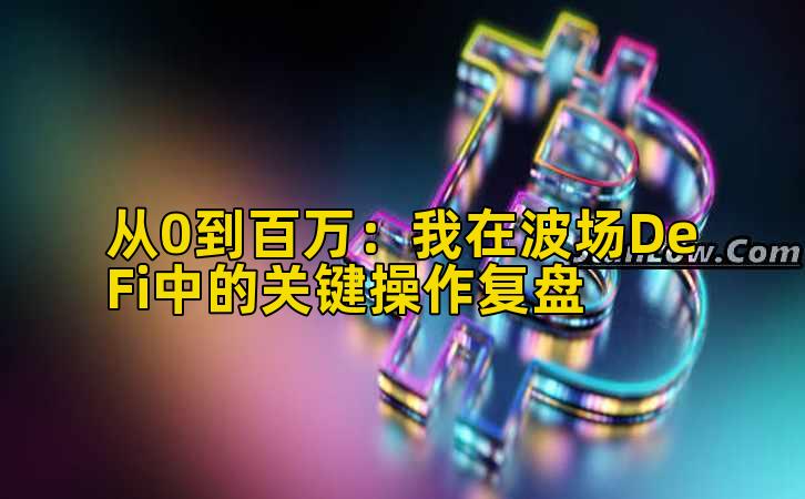 从0到百万：我在波场DeFi中的关键操作复盘