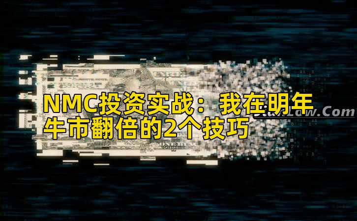 NMC投资实战:我在明年牛市翻倍的2个技巧