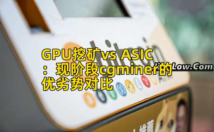 GPU挖矿vs ASIC:现阶段cgminer的优劣势对比