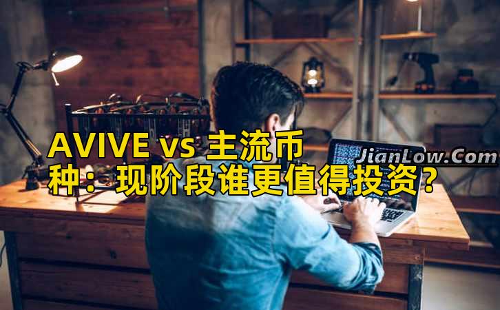 AVIVE vs 主流币种：现阶段谁更值得投资？