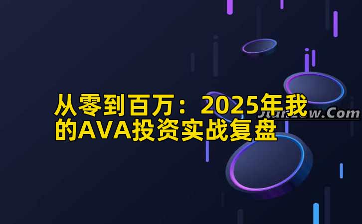 从零到百万：2025年我的AVA投资实战复盘