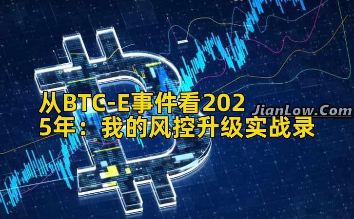 从BTC-E事件看2025年：我的风控升级实战录