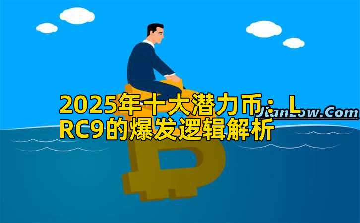2025年十大潜力币：LRC9的爆发逻辑解析